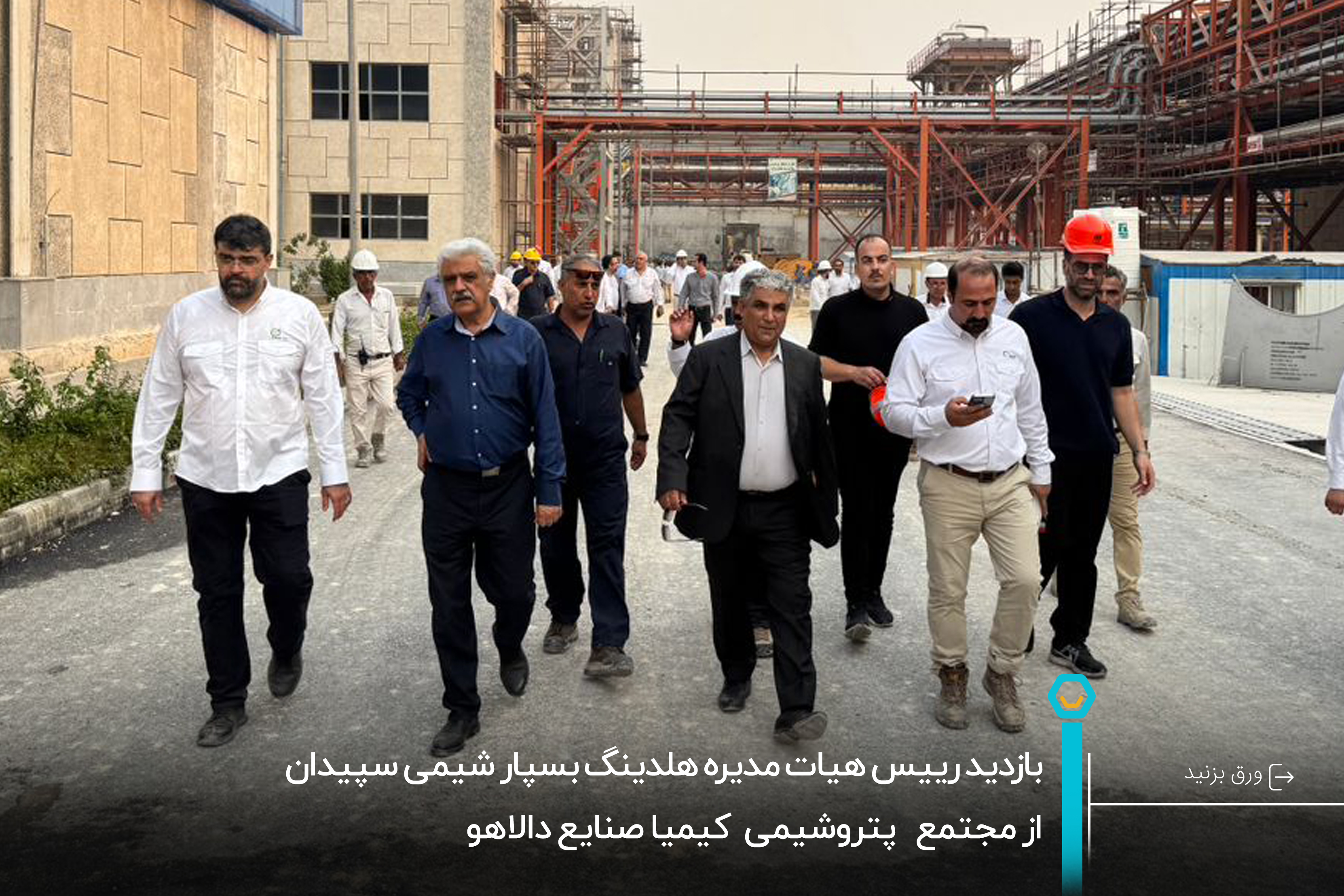 208_بازدید_رییس_هیئت_مدیره_هلدینگ_بسپار_شیمی_سپیدان_از_مجتمع _پتروشیمی_کیمیا_صنایع_دالاهو_20241112120521.jpg